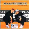 Мальчишник - Оглобля 2002