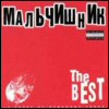 Мальчишник - The Best