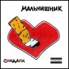 Мальчишник - Сандали